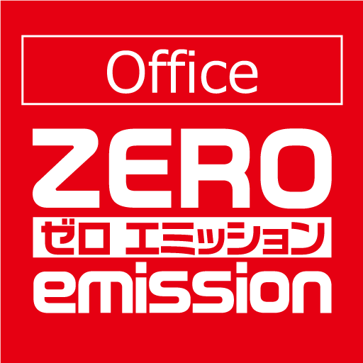 ゼロエミオフィス
